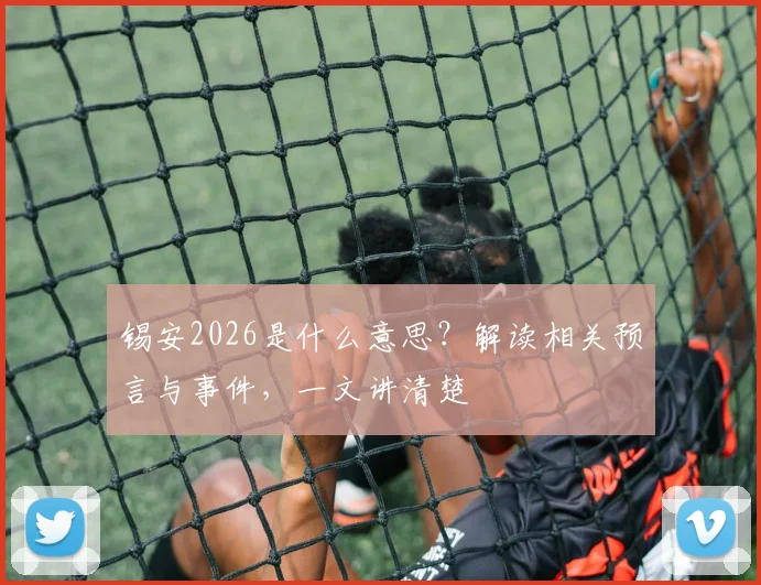 锡安2026是什么意思？解读相关预言与事件，一文讲清楚