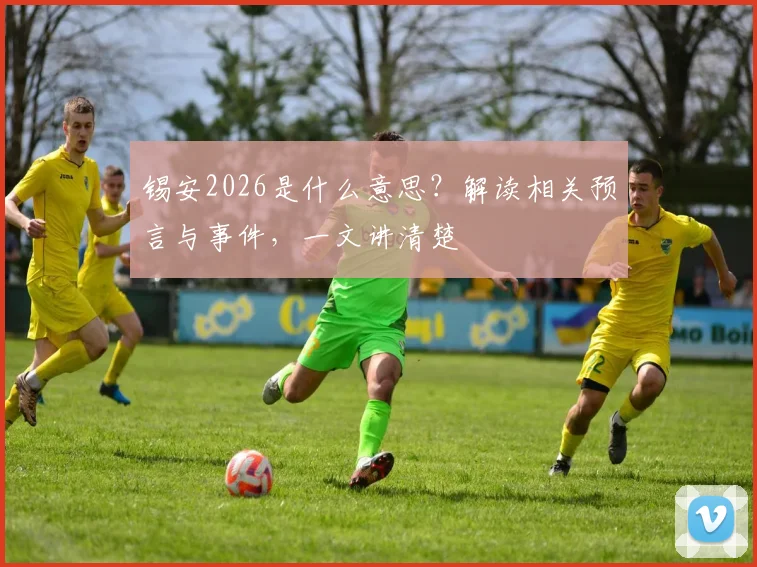 锡安2026是什么意思?解读相关预言与事件,一文讲清楚